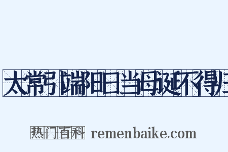 太常引端阳日当母诞不得归是什么意思的图片